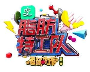 脂肪特工队在线观看,在线观看揭秘脂肪消减的秘密武器  第1张